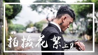 『蕉式Vlog』MV拍攝//花絮上集 #Vlog