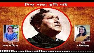 Bishnu Rabha Tumi Nai / বিষ্ণু ৰাভা তুমি নাই