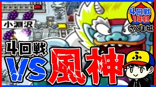 【桃鉄15】vs風神！ぶっとびカードの達人ってどういうこと？！【五大ボンビー登場！の巻】さくま城／4回戦1年目