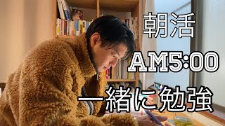 【朝活】AM5:00から一緒に勉強【30分耐久 studywithme 早朝】