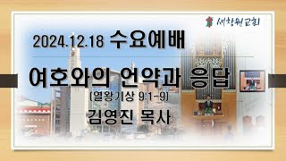 새창원교회 수요예배(2024.12.18) 여호와의 언약과 응답 (열왕기상 9:1-9) 김영진 목사