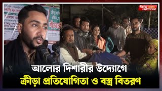 আলোর দিশারীর উদ্যোগে ক্রীড়া প্রতিযোগিতা ও বস্ত্র বিতরণ | | Narayanganj | narayanganj news