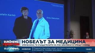 Присъдиха Нобеловата награда за медицина за разработки по иРНК ваксините срещу Covid-19