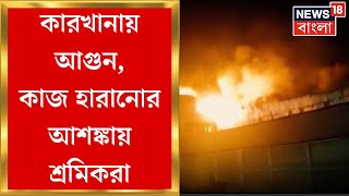 Baruipur Fire : বারুইপুরের কারখানায় আগুন, কাজ হারানোর আশঙ্কায় তিন হাজারের বেশি শ্রমিক