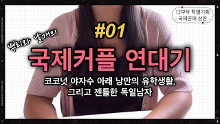 제1탄 국제연애 상편ㅣ독일인 전남편과의 첫만남, 나를 졸졸 따라다니던 그