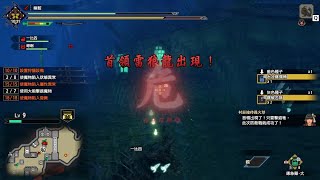 《魔物獵人 崛起》百龍夜行教學（首領雷狼龍 太刀）