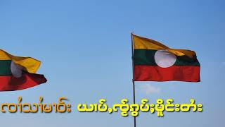 ယၢပ်ႇၸႂ်ၵွပ်ႈမိူင်းတႆး - ၸၢႆသၢႆမၢဝ်း | ยาบใจ๋กอบเมืองไต - จายสายมาว