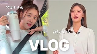 아나운서 vlog. 일하고 놀고 먹고 마시는 일상