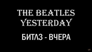 The Beatles - Yesterday : Learn english with music (english and russian lyrics)