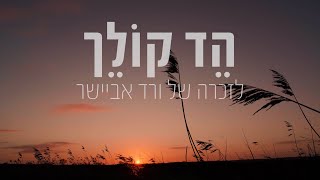 הד קולך - לזכרה של ורד אביישר