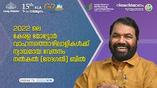 2022 ലെ കേരള മോട്ടോർ വാഹനത്തൊഴിലാളികൾക്ക് ന്യായമായ വേതനം നൽകൽ (ഭേദഗതി) ബിൽ | Amendment Bill