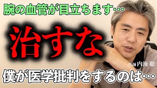 【医学批判をする理由】治すなオマエ #内海聡 #心の絶対法則 #うつみん