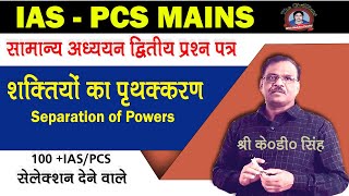 #IAS_PCS_Mains।।शक्तियों के पृथक्करण #Separation_Of_Powers  || #K_D_Singh || The Civillians