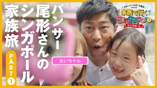 パンサー尾形さんのシンガポール家族旅＜PART1＞【JTB公式Official】