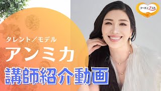 アンミカさんを講演会おすすめ講師としてご紹介します。【大阪市福島区の講演会講師紹介業】