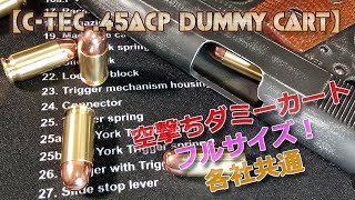 C-Tec【空撃ちダミーカート 】と、とある発火式コンバットコマンダー！プライマー可動式で良いモノでした！念のため分解もね（笑）.45AUTOMATIC COLT PISTOL 8発セット 各社共通