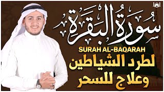 سورة البقرة كاملة, رقية للبيت, وعلاج للسحر | القارئ علاء عقل - Surah Al Baqarah