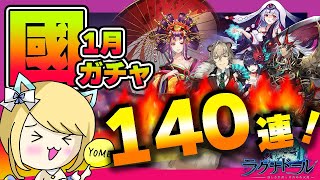 【ラグナドール】國ガチャ140連！嫁の妖主チャレンジ！2023年の國ガチャ結果は如何に！？【ラグナド夫婦ゲーム実況】