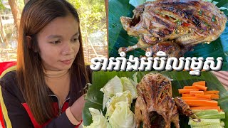 ញាំទាអប់ទឹកដូង អាំងអំបិលម្ទេស នឹងរបៀបធ្វេី#ahmey #khmer #food