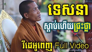 វីដេអូពេញ ទេសនា ស្ដាប់ហើយជ្រះថ្លា ព្រះធម្មវនវាសី ចន្ទមុនី [[ ភិក្ខុ ណាំ អួម || NAM OUB ]]