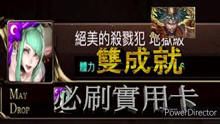 ［分享］神魔之塔 地獄級【浣紗下的血膚】項羽解成就 必刷實用卡 |項羽秦皇都好用|