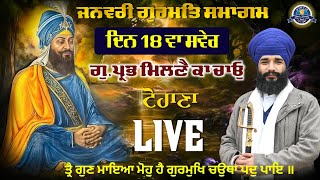 Live | 7 Jan to 1 Feb 2025 | Gurmat Smagam | Day 18| Gu : Prabh Milne Ka Chao Tohana | Pmkc Tohana