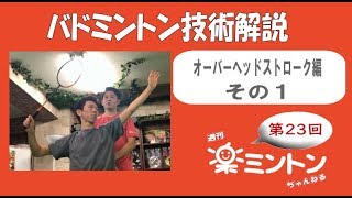 週刊楽ミントンちゃんねる第２３回「バドミントン技術解説オーバーヘッドストローク編（１）」