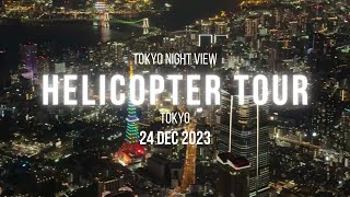 【Vlog】まさに絶景！？東京の夜景を一番綺麗に見れる場所🌃ヘリコプターに乗ってナイトクルージングしてみた🚁