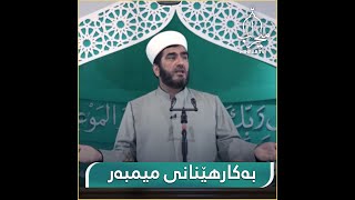 هەر میمبەرێک بەکارهات بۆ دروستکردنی دوژمنایەتی ئەوە گەورەترین تاوانە