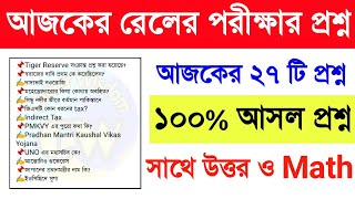 আজকের রেলের পরীক্ষার ২৭ টি প্রশ্ন উত্তর Math-র কিছু প্রশ্ন ১০০% আসল। today railway exam questions🔥