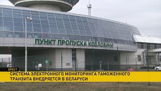 Работу электронных пломб на территории ЕАЭС показали в Бресте