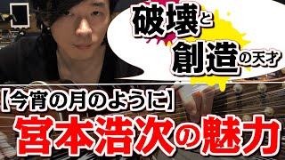 【エレファントカシマシ：宮本浩次】破壊と創造の天才「歌声魅力解析」