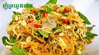 Banana Flower Bud Salad Recipe - របៀបធ្វើញាំត្រយូងចេក