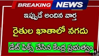 ఇప్పుడే అందిన వార్త రైతుల ఖాతాలలోకి నగదు ఫిక్స్ చేసిన ప్రభుత్వం...