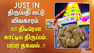 திருப்பதி லட்டு விவகாரம்.. SIT திடீரென காட்டிய திருப்பம்.. பரபர தகவல்..!!