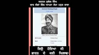 ਮਹਾਨ ਜਰਨੈਲ ਜਨਰਲ ਸੁਬੇਗ ਸਿੰਘ ਕਿਉੰ ਹੋਇਆ ਭਾਰਤ ਦੇ ਖ਼ਿਲਾਫ਼ #trending #ਪੰਜਾਬੀ #punjabnews