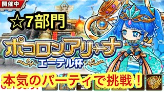 【ポコダン】エーテル杯 ☆7部門 本気で挑んでハイスコア更新を目指す！【ポコロンアリーナ】