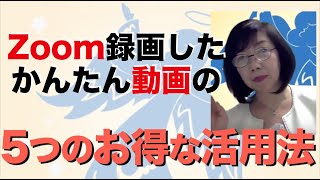 【ひとりビジネス女子様】Zoom録画した動画の効果的な活用法