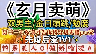 J【双男主】1穿书三年系统才告诉我穿进了无脑po文，净网扫黄，走向纯爱，进度99%