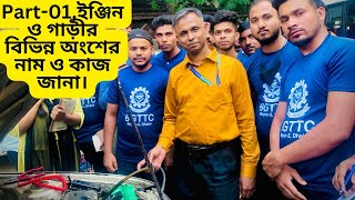 Part-01, ইঞ্জিন ও গাড়ীর বিভিন্ন অংশের নামওকাজ জানা। Different Parts and  function of Car & Engine.