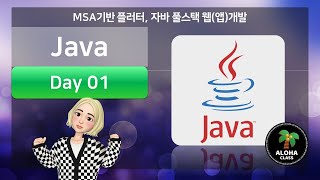 [ALOHA] JAVA 1일차 V.4 오전