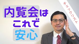 【コピペOK】元プロが教える、戸建て内覧会チェックリスト15選