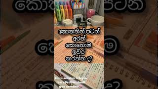 Exam එකට වැඩ කරන්න .....ඇත්තමට වැඩ කරන්නේ කොහොමද ?