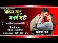 সিনিয়র আপু যখন বউ - সকল পর্ব // A Romantic Love Story // Ft: সৌভিক, সোনালিকা +5 // Souvik Editing