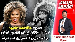 ලොවම හඬවමින් සමුගත් රොක් ඇන්ඩ් රෝල් රැජින TINA හදිසියේම බුදු දහම වැළඳගත් හේතුව