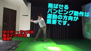 新生タイガー・ウッズもやっている！飛ばせるバンピング動作