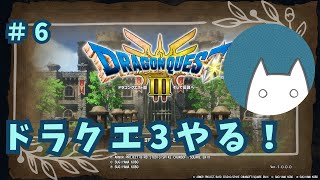 【HD-2D版『ドラゴンクエストIII　そして伝説へ…』 #6】まだまだオーブ探すよ【ネタバレあり】