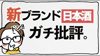 東京＆世界進出する日本酒(新ブランド)をガチ批評｜幻の酒米『弓形穂』で造った日本酒【式 SHIKI】の評価はいかに