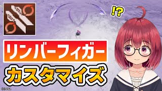 【PSO2NGS】リンバーフィガーのカスタム実装！空振り問題から解放されたけどされてない！