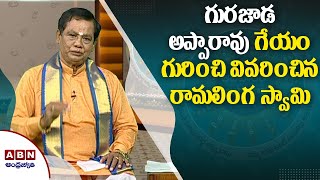 గురజాడ అప్పారావు గేయం  గురించి వివరించిన రామలింగ స్వామి | Adivaram Telugu Varam | ABN Telugu